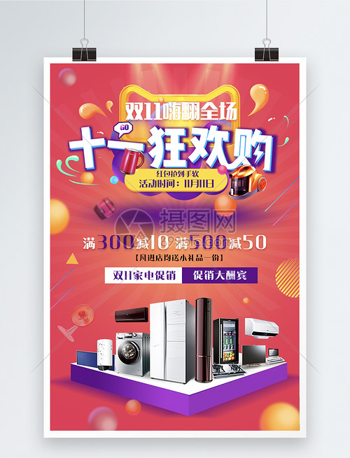 雙11狂歡購家電促銷海報
